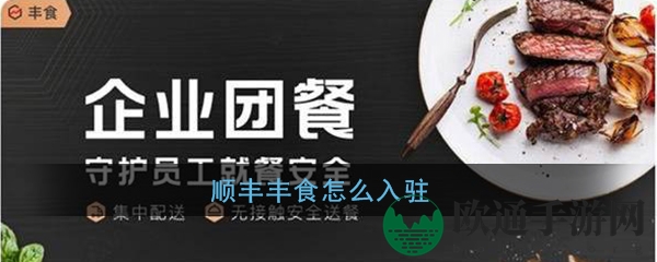《丰食》商家入驻加盟指南