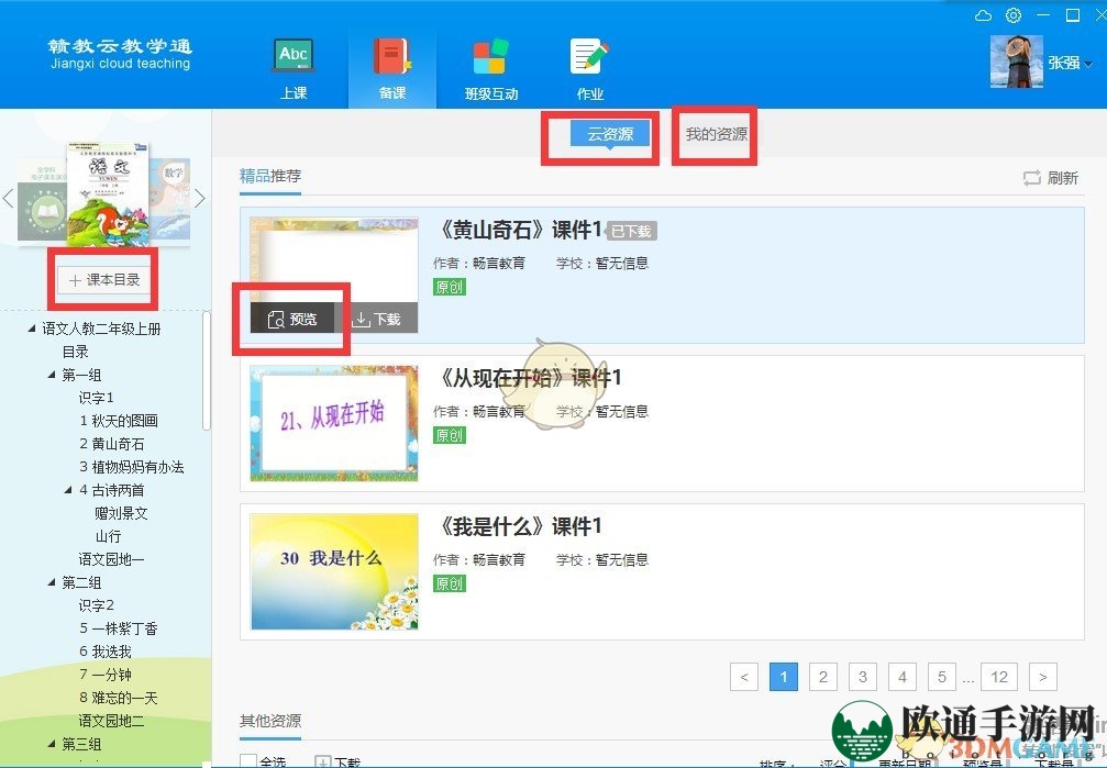 《赣教云教学通》使用方法