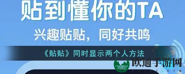《贴贴》同时显示两个人方法