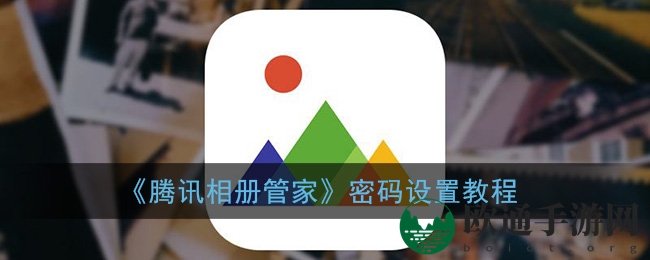 《腾讯相册管家》密码设置教程