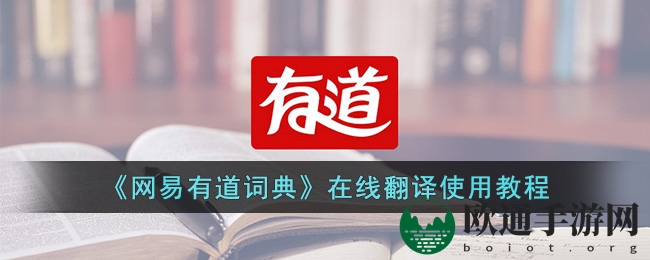 《网易有道词典》在线翻译使用教程