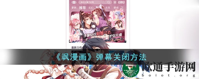 《飒漫画》弹幕关闭方法