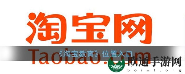 《淘宝教育》位置入口