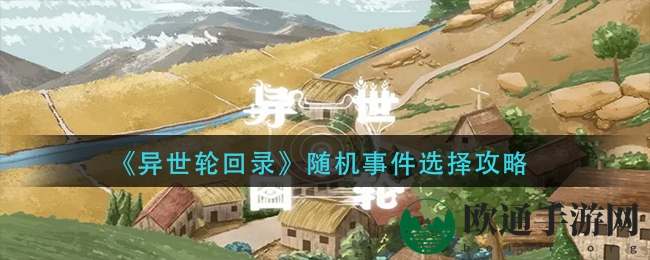 《异世轮回录》随机事件选择攻略