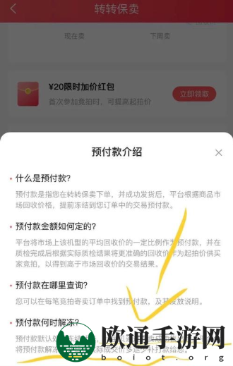 《转转》预付款到账时间介绍