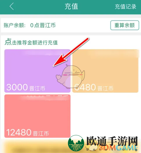 《晋江小说阅读》充值晋江币方法