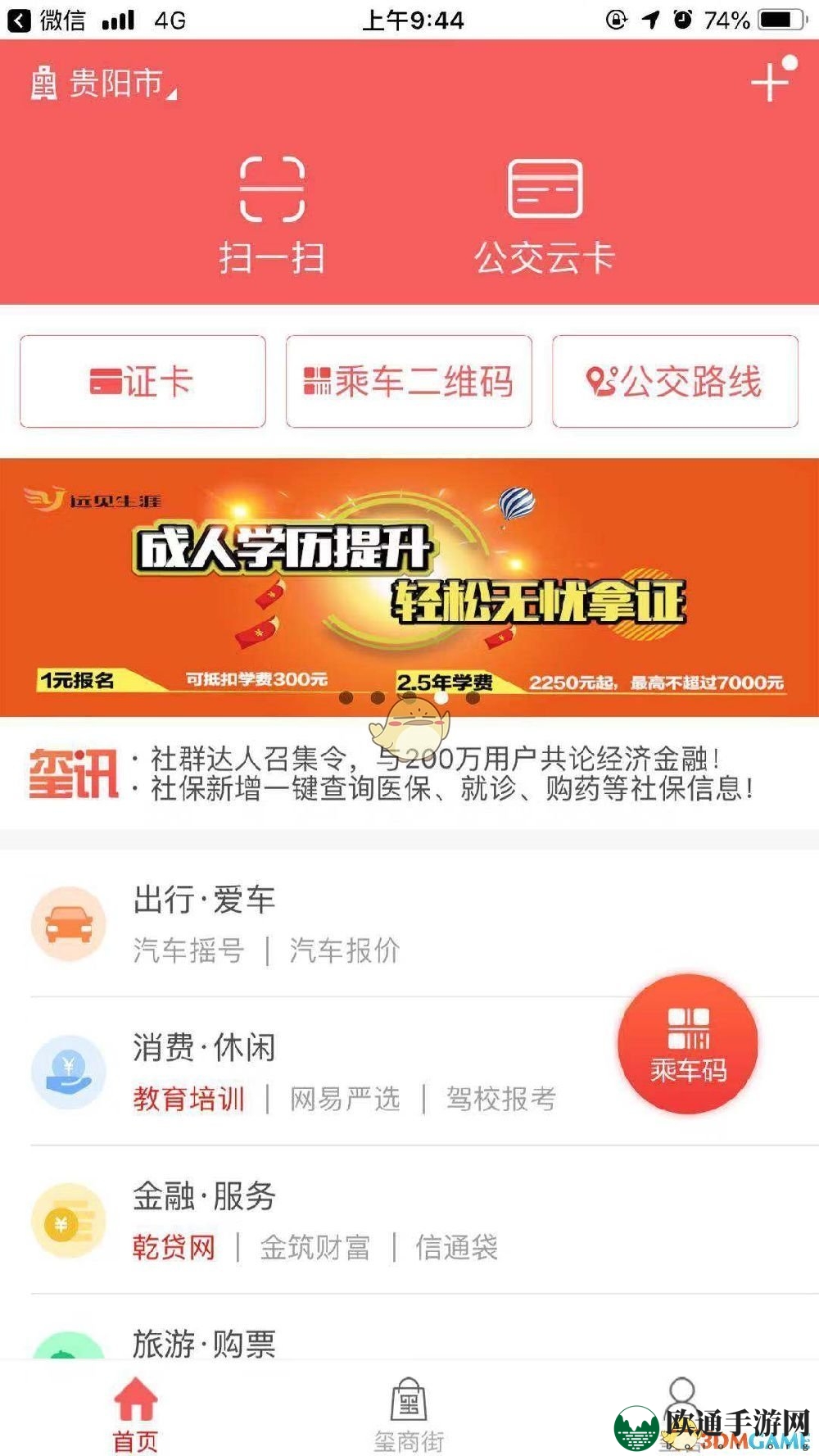 《贵州通》查看公交车实时位置方法