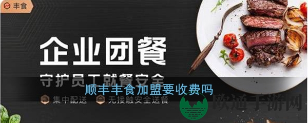 《丰食》加盟费用揭秘