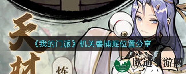 《我的门派》机关兽捕捉位置分享