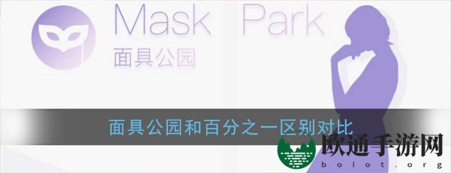 《面具公园》与百分之一区别对比