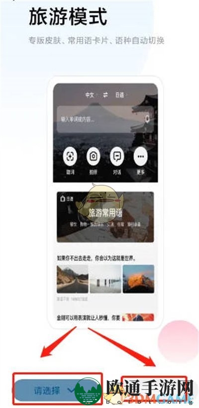 《百度翻译》切换旅游模式方法