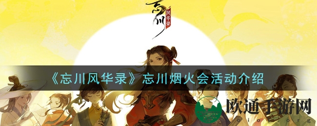 《忘川风华录》忘川烟火会活动解读