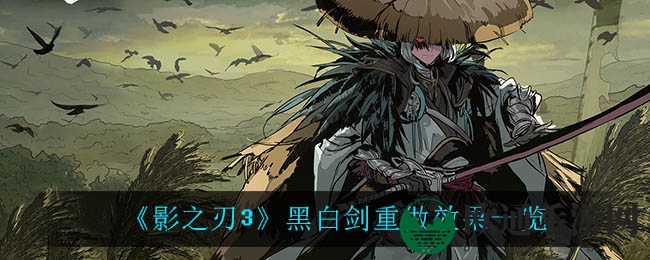 《影之刃3》黑白剑重做效果一览