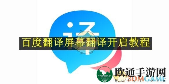 《百度翻译》屏幕翻译开启教程