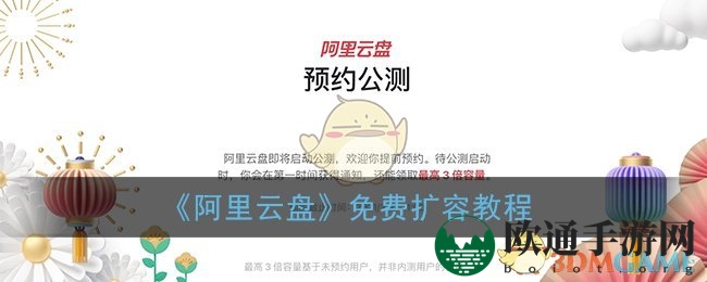 《阿里云盘》免费扩容教程