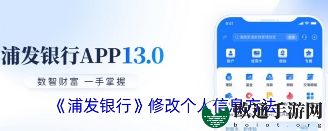 《浦发银行》修改个人信息方法
