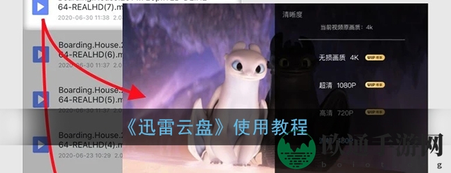 《迅雷云盘》使用教程