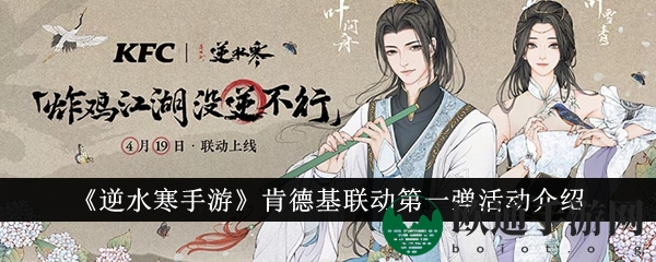 《逆水寒手游》肯德基联动第一弹活动介绍