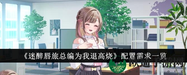 《迷醉唇旅总编为我退高烧》配置需求一览