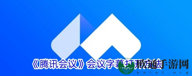 《腾讯会议》会议字幕打开方法