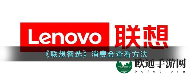 《联想智选》消费金查看方法