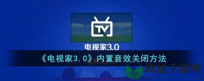《电视家3.0》内置音效关闭方法