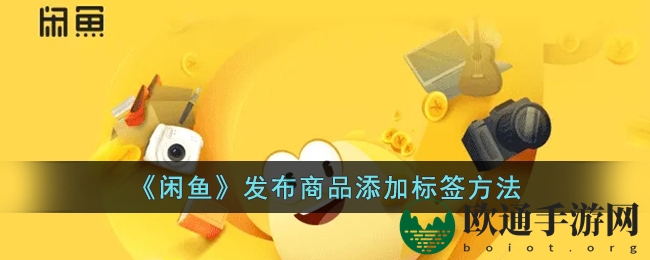 《闲鱼》发布商品添加标签方法