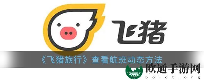 《飞猪旅行》查看航班动态方法