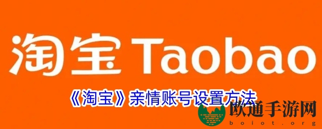 《淘宝》亲情账号设置方法