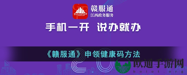 《赣服通》申领健康码方法