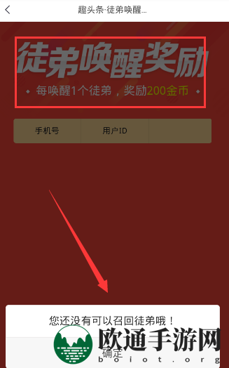 《趣头条》徒弟唤醒规则说明介绍