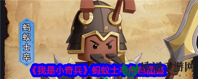 《我是小奇兵》蚂蚁士卒角色图鉴