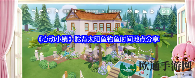 《心动小镇》驼背太阳鱼钓鱼时间地点分享
