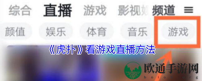 《虎扑》看游戏直播方法