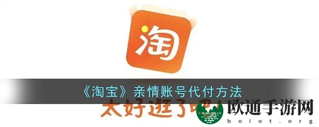 《淘宝》亲情账号代付方法