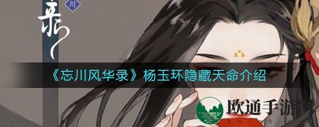 《忘川风华录》杨玉环隐藏天命介绍
