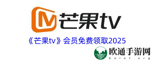 《芒果tv》会员免费领取2025