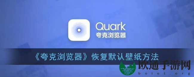 《夸克浏览器》恢复默认壁纸方法
