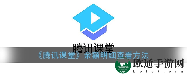 《腾讯课堂》余额明细查看方法