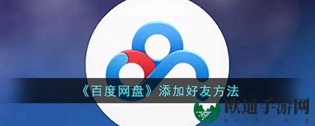 《百度网盘》添加好友方法