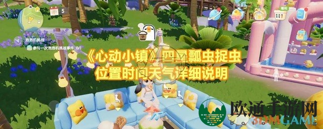 《心动小镇》四星瓢虫捉虫位置时间天气详细说明