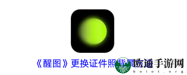 《醒图》更换证件照背景方法
