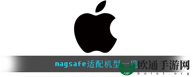 magsafe适配机型一览
