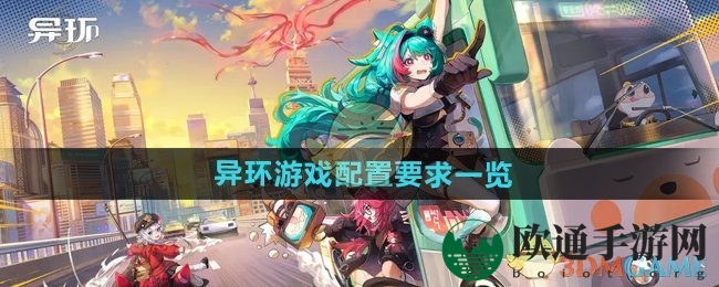 《异环》游戏配置要求一览