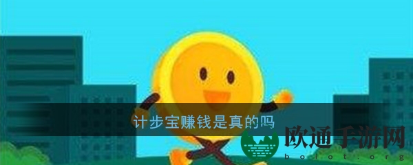 计步宝赚钱是真的吗