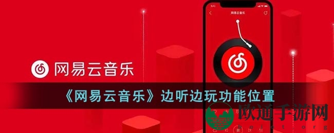 《网易云音乐》边听边玩功能位置