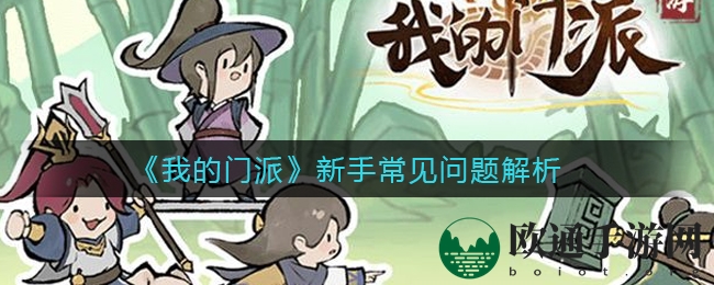 《我的门派》新手常见问题解析