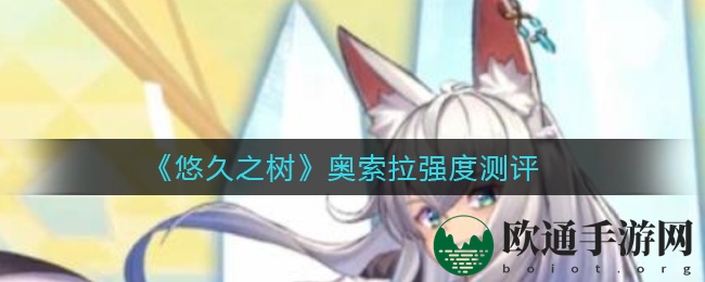 《悠久之树》奥索拉强度测评