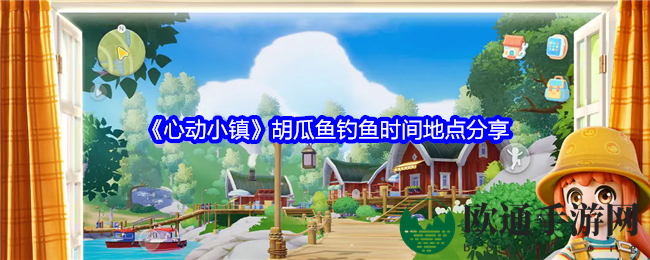 《心动小镇》胡瓜鱼钓鱼时间地点分享
