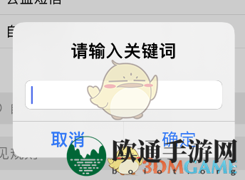 《熊猫吃短信》禁止关键词设置方法